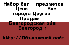 Набор бит 40 предметов  › Цена ­ 1 800 - Все города Другое » Продам   . Белгородская обл.,Белгород г.